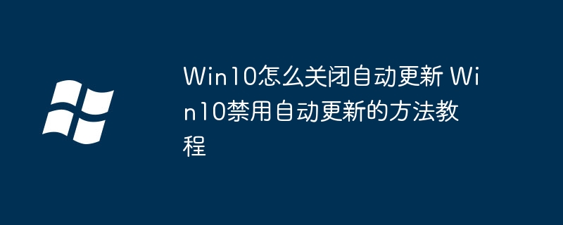Win10关闭自动更新方法教程