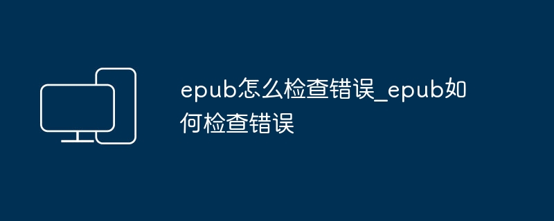 EPUB错误检查方法及工具推荐