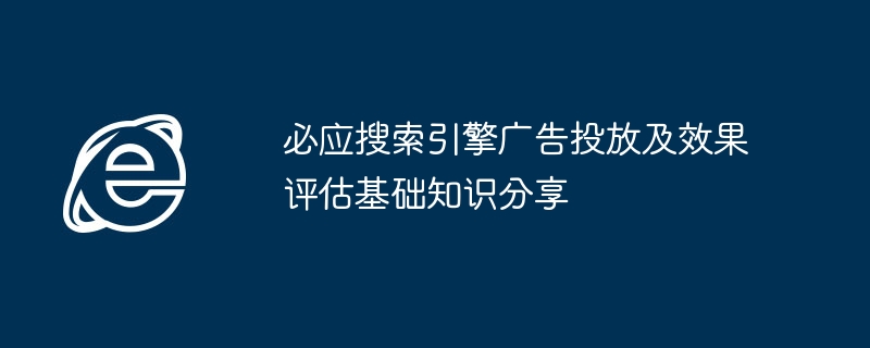必应搜索引擎广告投放及效果评估基础知识分享