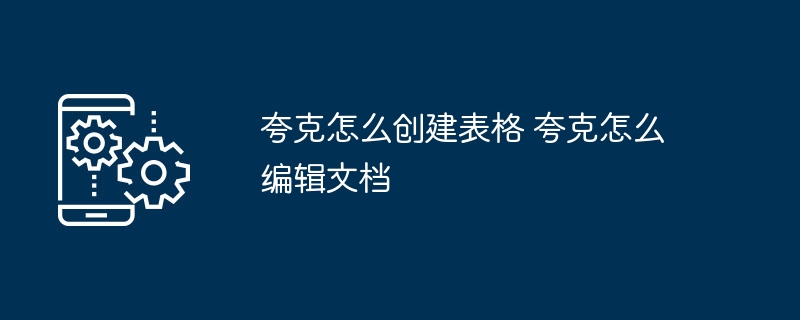 夸克表格创建与文档编辑教程