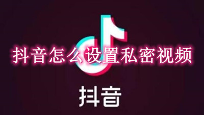 抖音私密视频设置方法详解