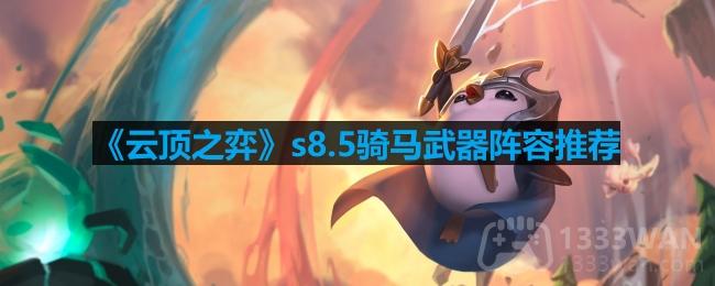 云顶之弈s8.5骑马武器玩法解析