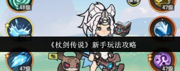 杖剑传说新手入门攻略详解
