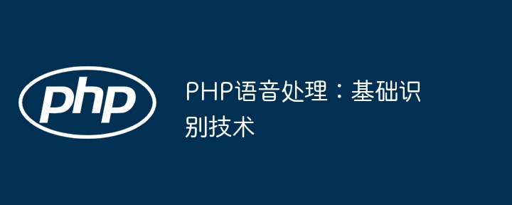 PHP语音处理:基础识别技术