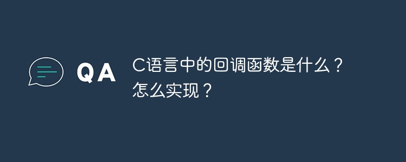 C语言回调函数是什么？如何实现？