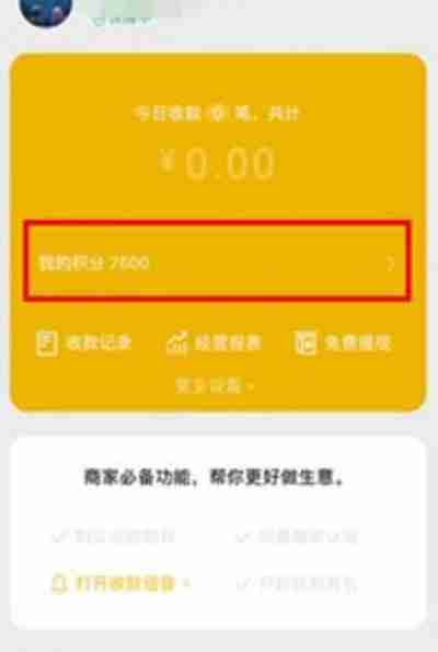 微信怎么查看收款积分