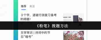 粉笔如何搜题