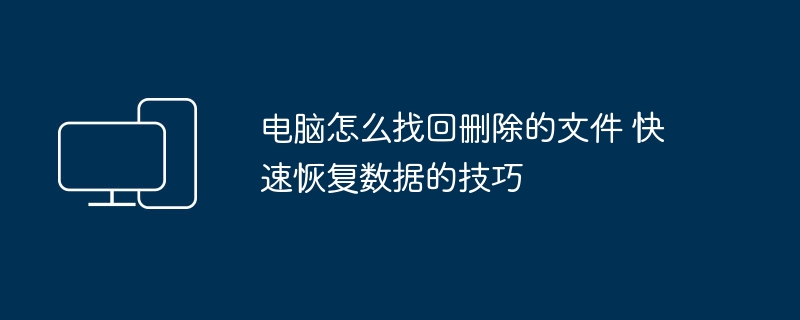 电脑删除文件怎么恢复?快速找回数据技巧