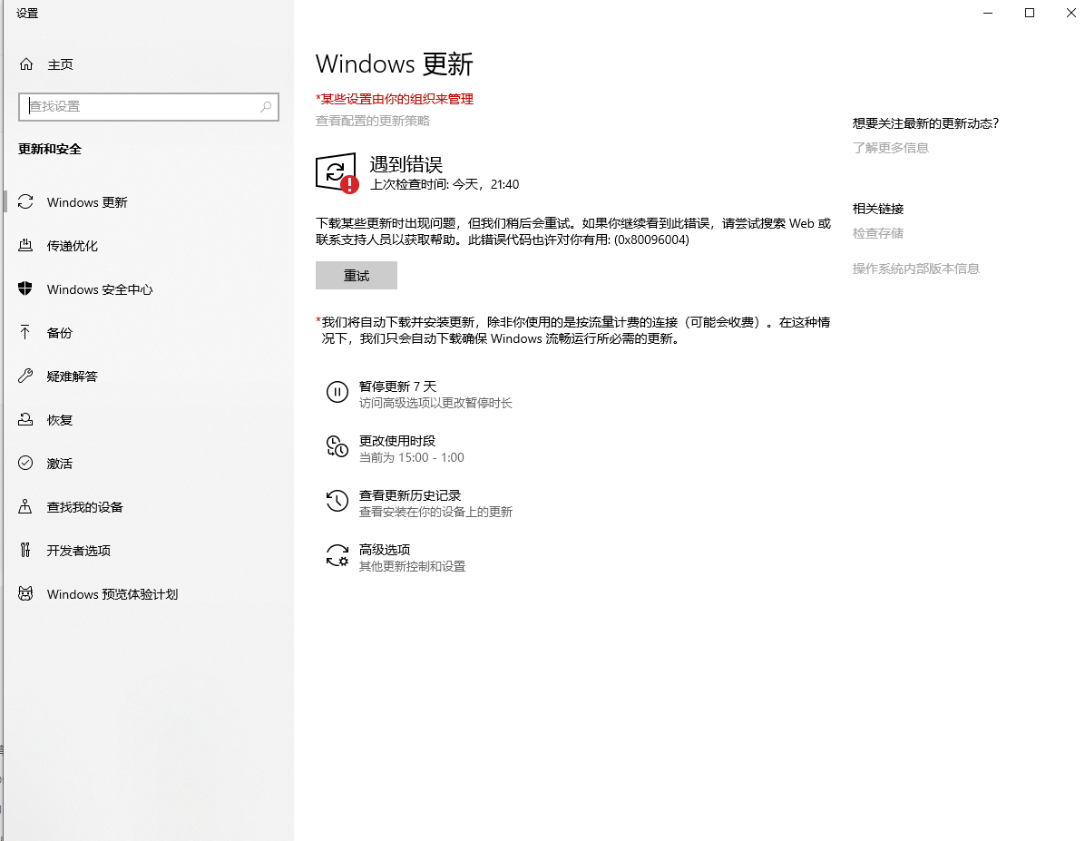 Win10更新出现错误0x80096004怎么办?