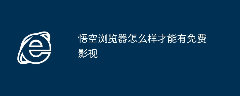 悟空浏览器免费影视怎么开启