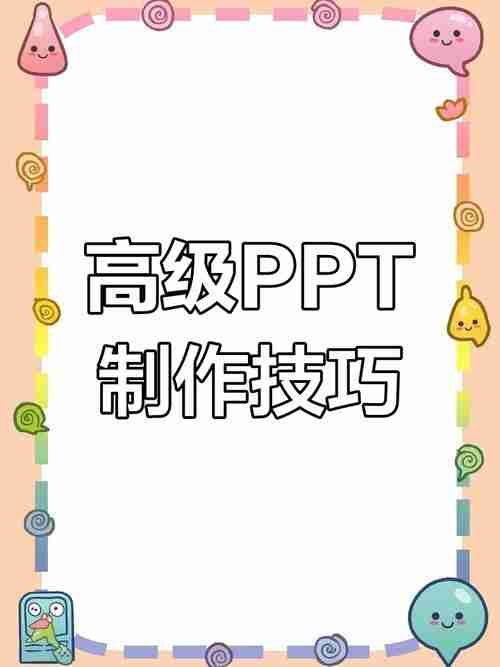 PPT图表动画怎么加?详细步骤教程