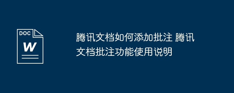 腾讯文档添加批注方法详解