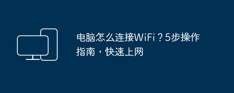 电脑连WiFi方法，5步快速上网指南