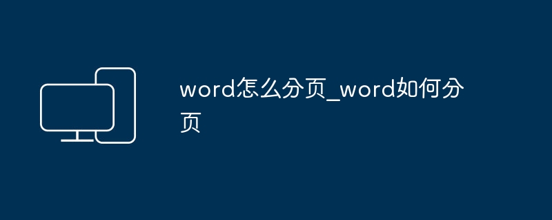Word分页设置方法详解