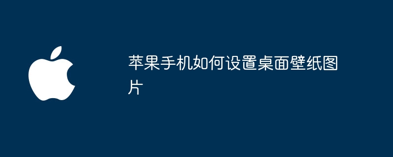 苹果手机如何设置桌面壁纸图片