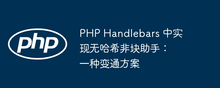 PHP Handlebars 中实现无哈希非块助手:一种变通方案