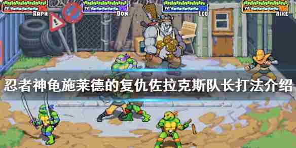忍者神龟施莱德的复仇佐拉克斯队长打法介绍