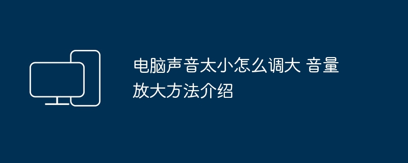 电脑音量小怎么调大 音量调节方法大全