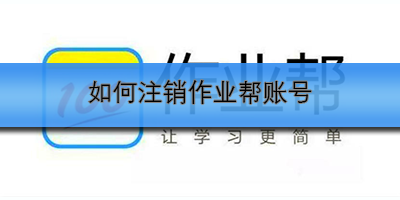 作业帮账号如何快速注销