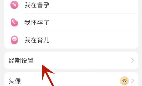 美柚设置经期天数教程详解