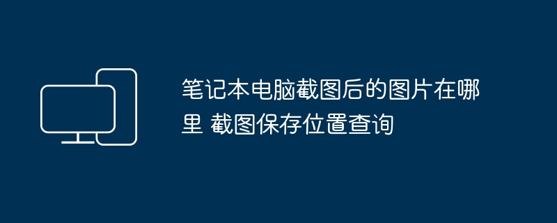 笔记本截图图片保存位置查询
