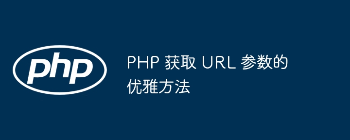 PHP 获取 URL 参数的优雅方法-正软商城