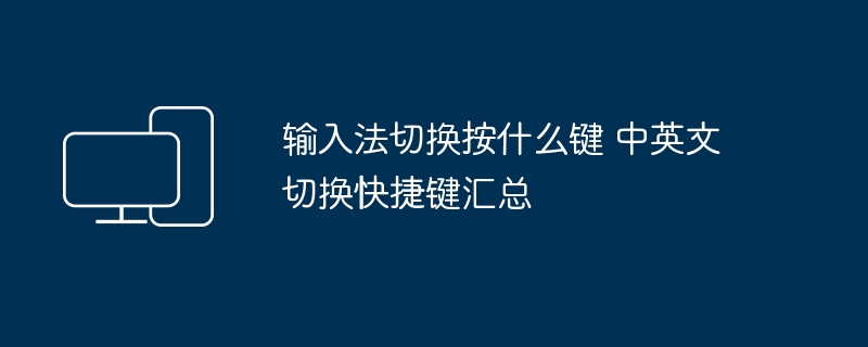 输入法切换快捷键大全:中英文切换方法汇总