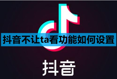 抖音不让TA看怎么设置