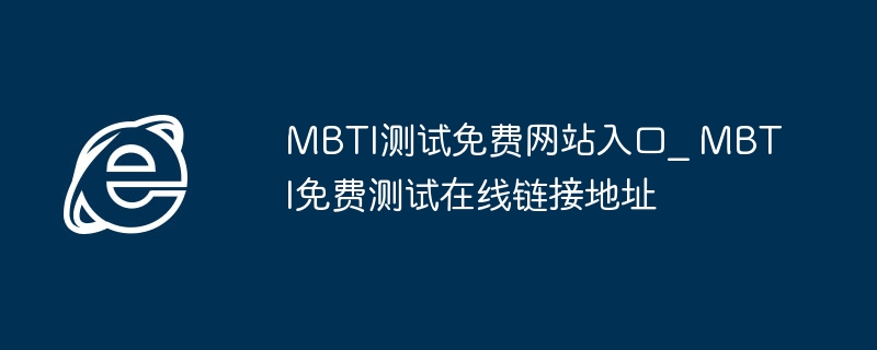 MBTI免费测试入口及在线链接地址