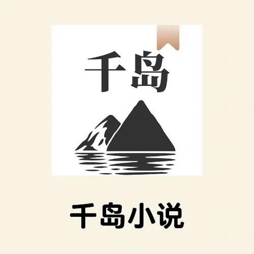 千岛小说官网入口位置及访问指南