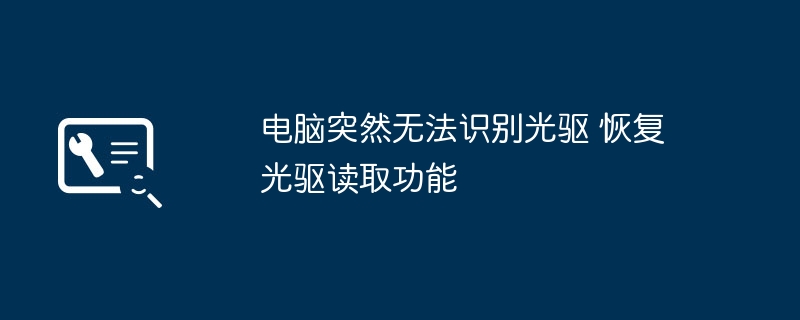 电脑无法识别光驱 解决方法分享