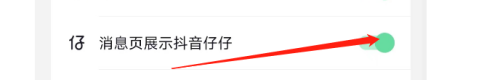 抖音如何在消息页展示抖音仔仔?抖音在消息页展示抖音仔仔的方法