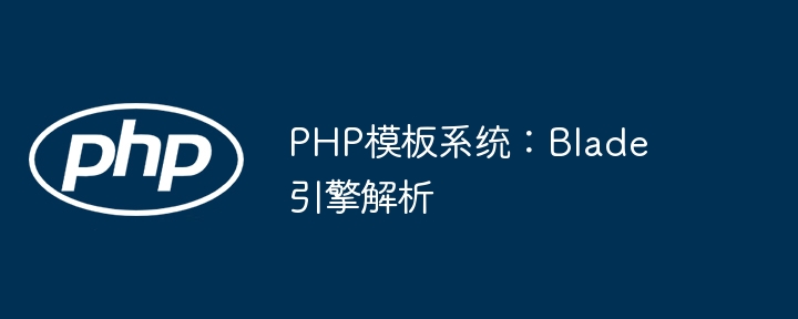 PHP模板系统:Blade引擎解析