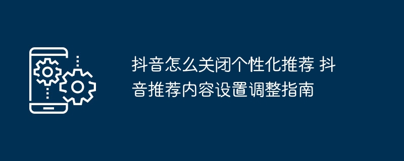 抖音关闭个性化推荐设置方法