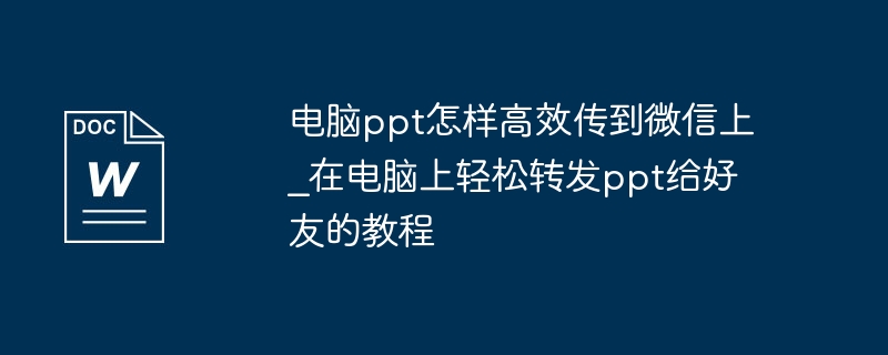 电脑PPT快速传微信教程
