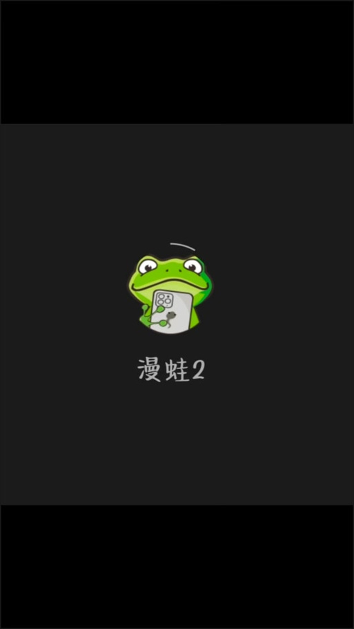 蛙漫2台版入口及官方链接