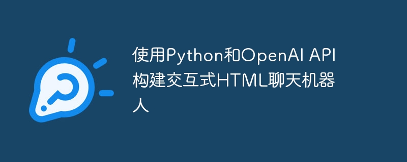 使用Python和OpenAI API构建交互式HTML聊天机器人