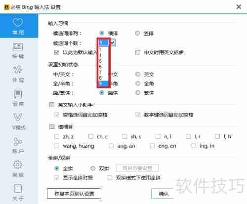 必应输入法候选词数设置方法