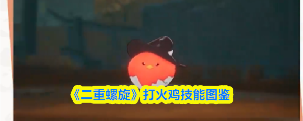 《二重螺旋》打火鸡技能图鉴
