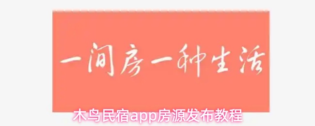 木鸟民宿app房源发布教程