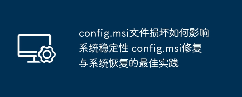 config.msi损坏影响与修复方法