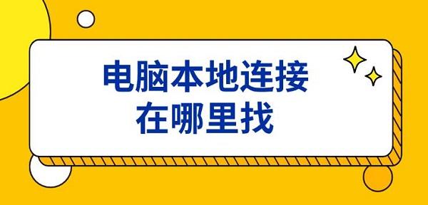 电脑本地连接找不到？教你解决方法