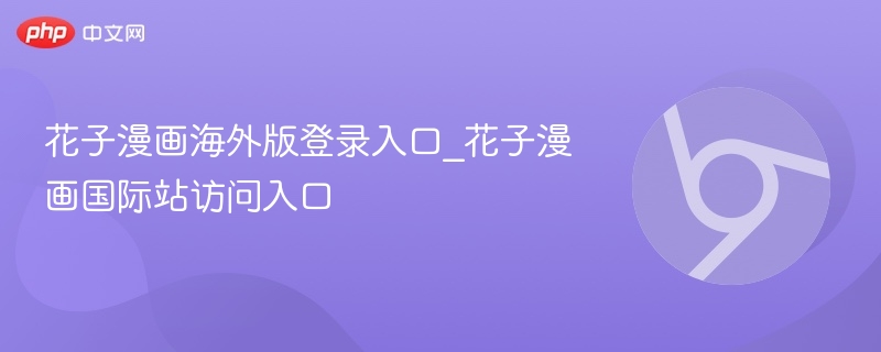 花子漫画海外版登录入口分享