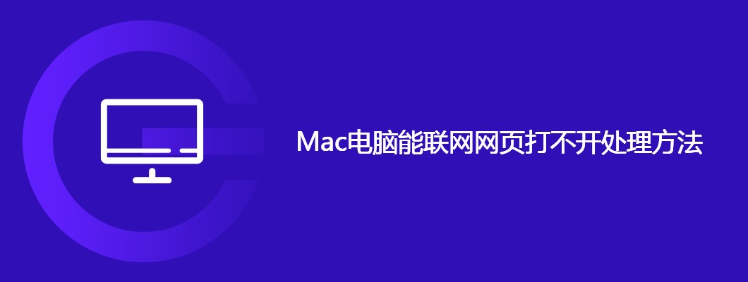 Mac无法打开网页解决方法大全