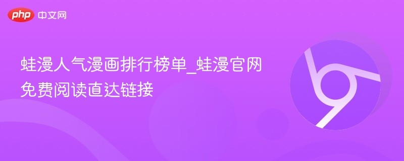 蛙漫人气榜TOP10，官网免费阅读入口