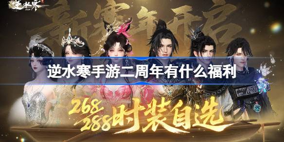 逆水寒手游二周年福利有哪些