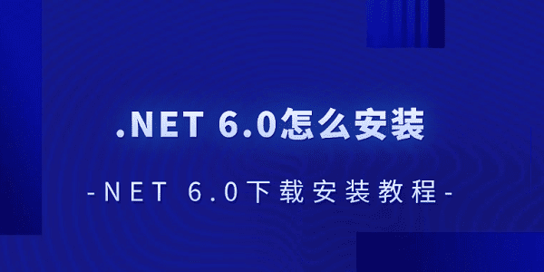 .NET 6.0下载与安装教程