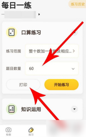 小猿口算如何直接打印?流程详解