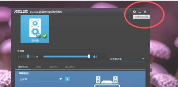 Realtek音频管理器隐藏设置方法
