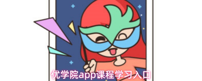 优学院app课程学习入口
